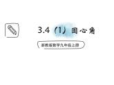 3.4.1 圆心角 浙教版数学九年级上册课件