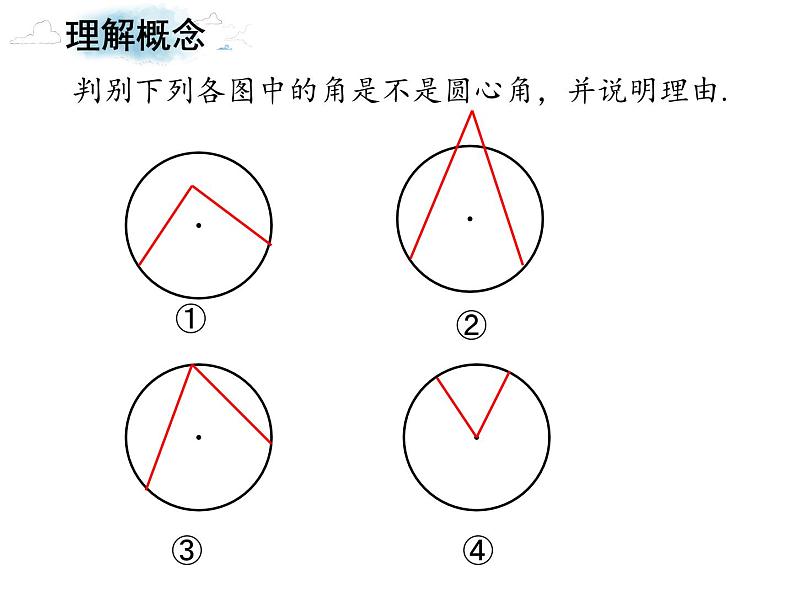 3.4.1 圆心角 浙教版数学九年级上册课件第4页