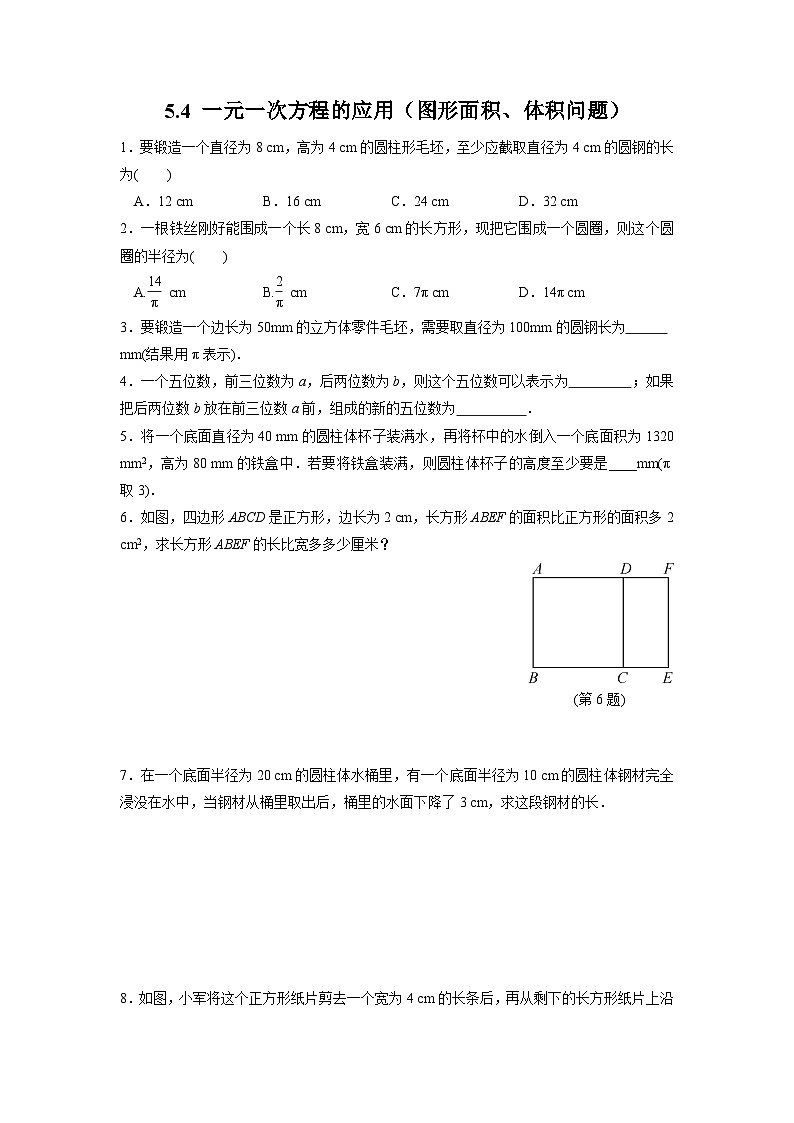 5.4 一元一次方程的应用图形面积体积问题 浙教版七年级数学上册作业(解析版)第1页