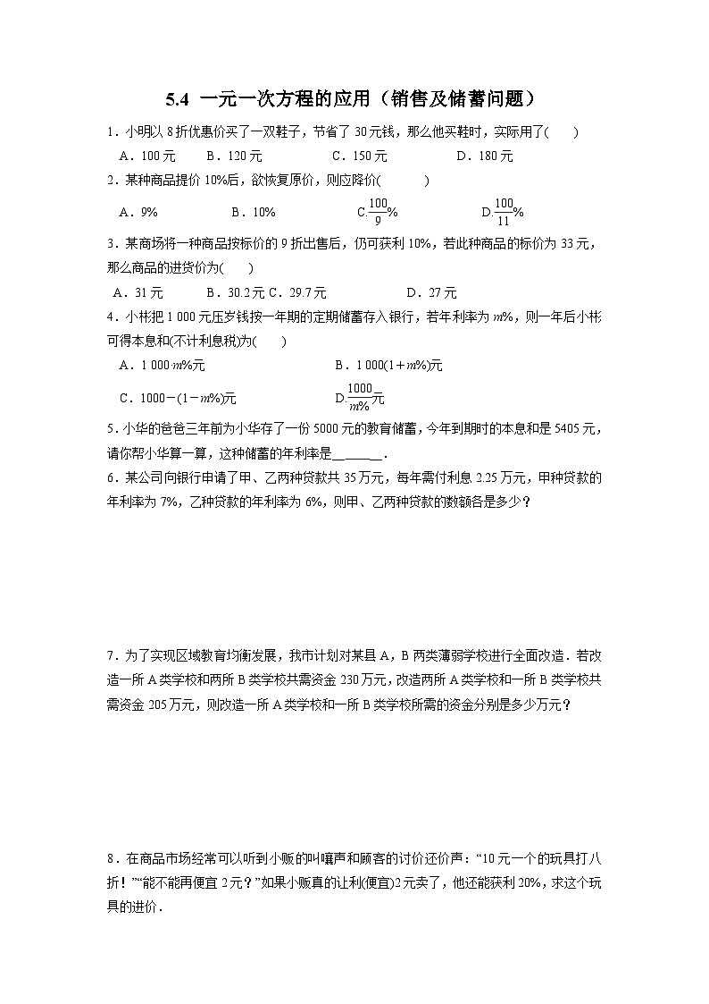 5.4 一元一次方程的应用销售及储蓄问题 浙教版七年级数学上册作业(解析版)第1页