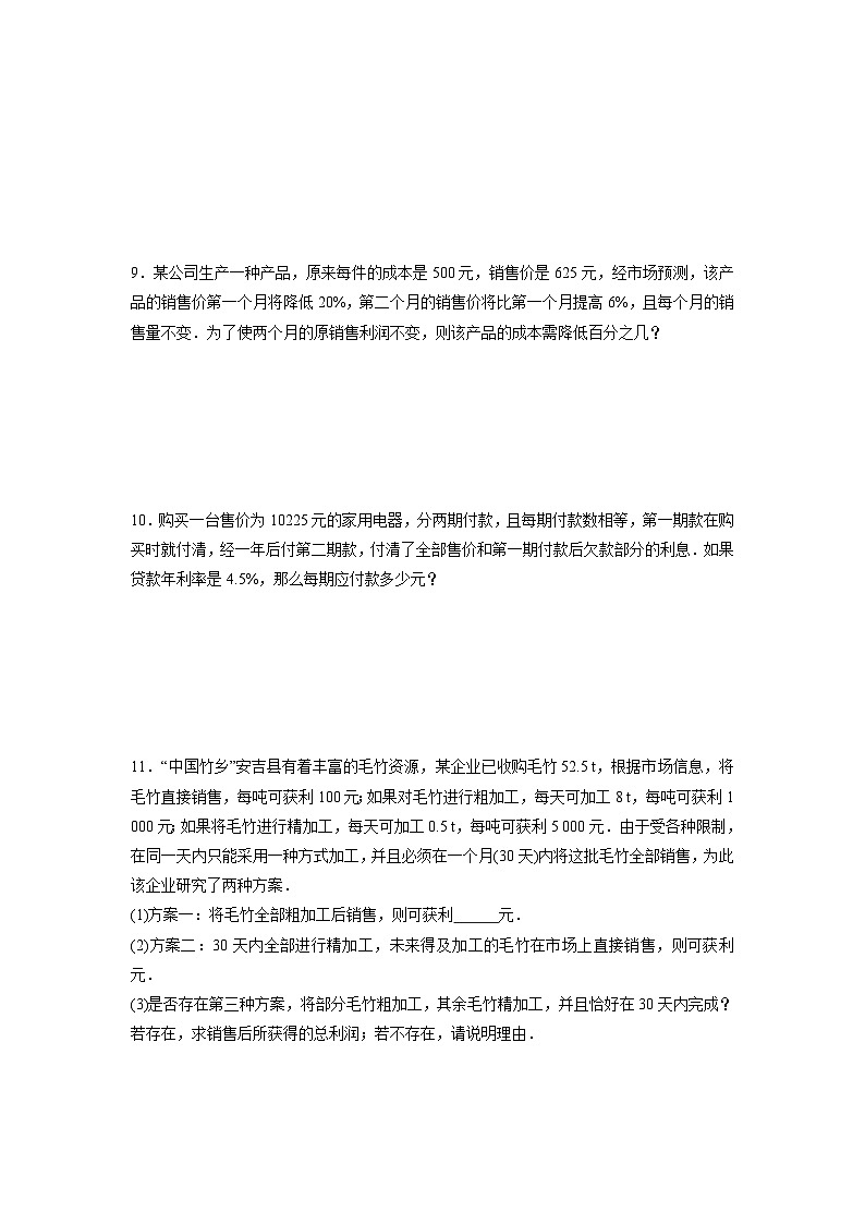 5.4 一元一次方程的应用销售及储蓄问题 浙教版七年级数学上册作业(解析版)第2页