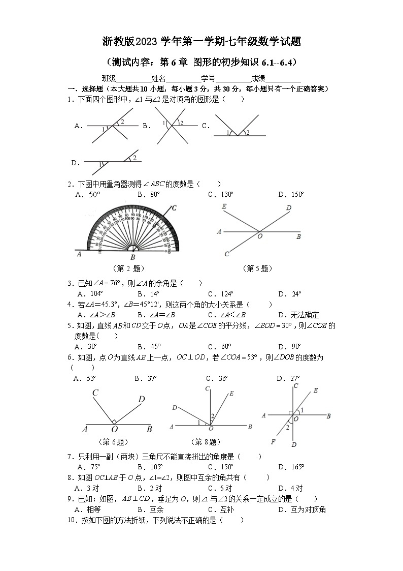 第6章 图形的初步知识 浙教版数学七年级上册章末检测卷试题(含解析)01