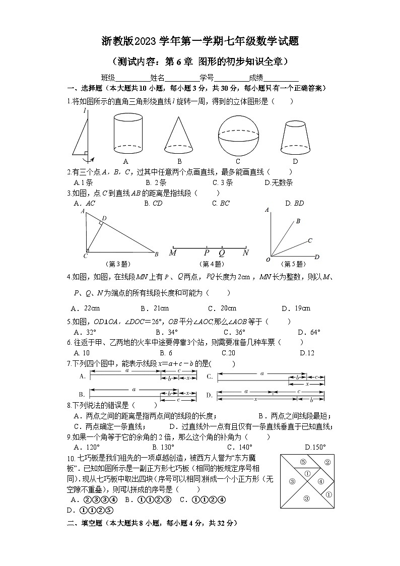 第6章 图形的初步知识 浙教版数学七年级上册章末检测试题(含答案)01
