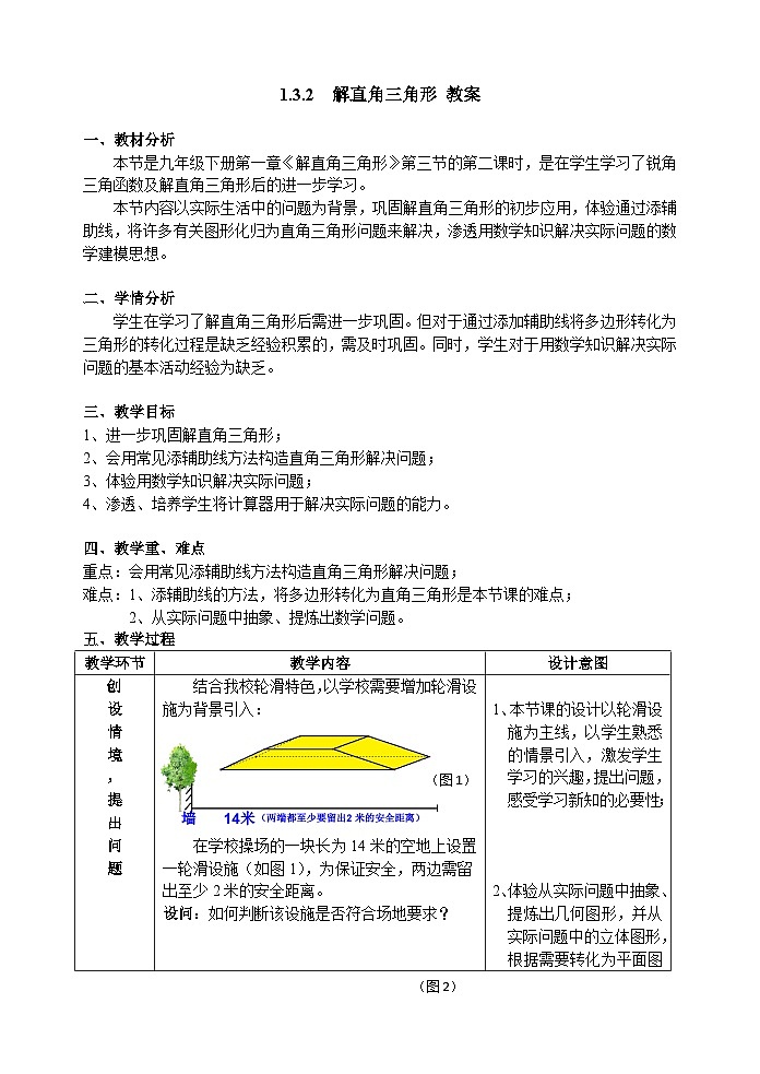 1.3 解直角三角形 浙教版九年级数学下册教学设计01