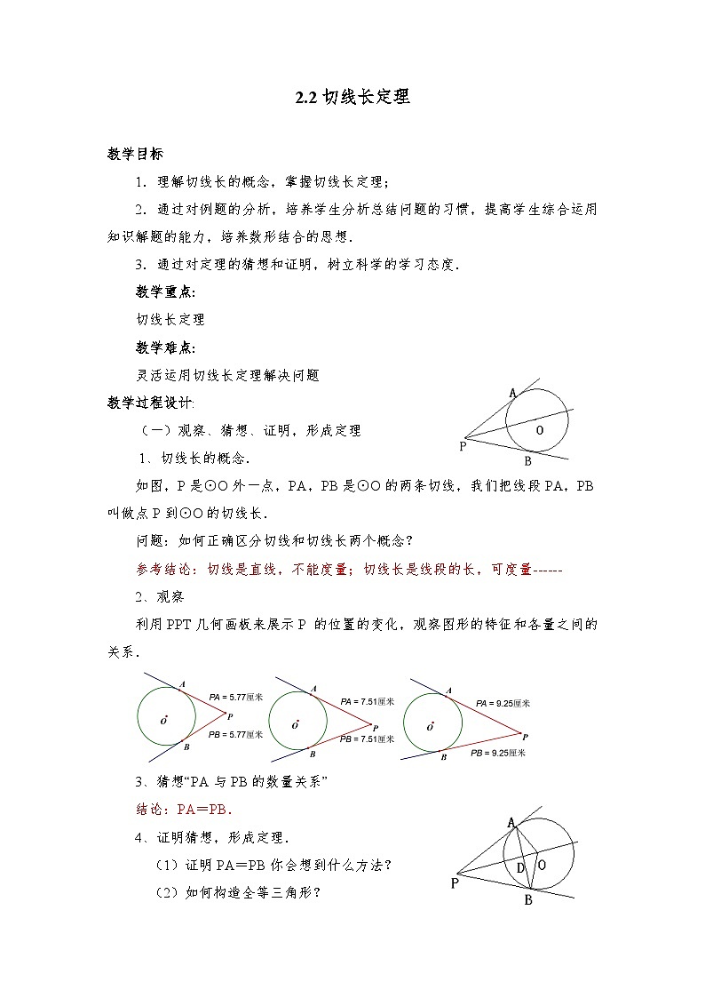 2.2 切线长定理 浙教版九年级数学下册教学设计01