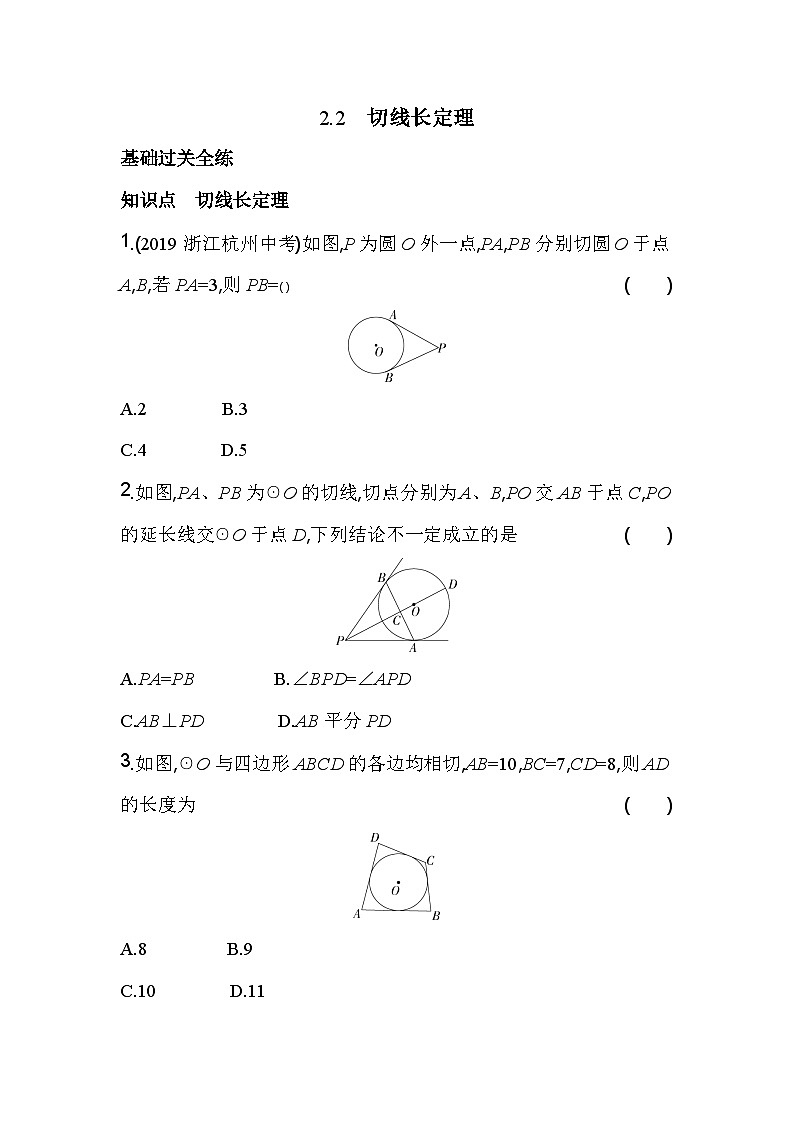 2.2 切线长定理 浙教版九年级数学下册素养提升卷(含解析)01