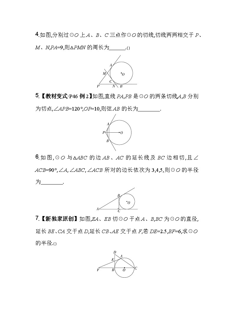 2.2 切线长定理 浙教版九年级数学下册素养提升卷(含解析)02