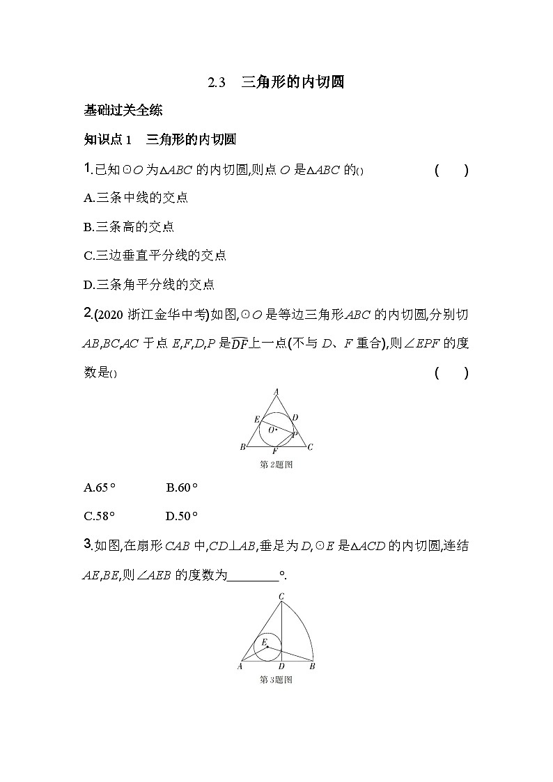 2.3 三角形的内切圆 浙教版九年级数学下册素养提升卷(含解析)01