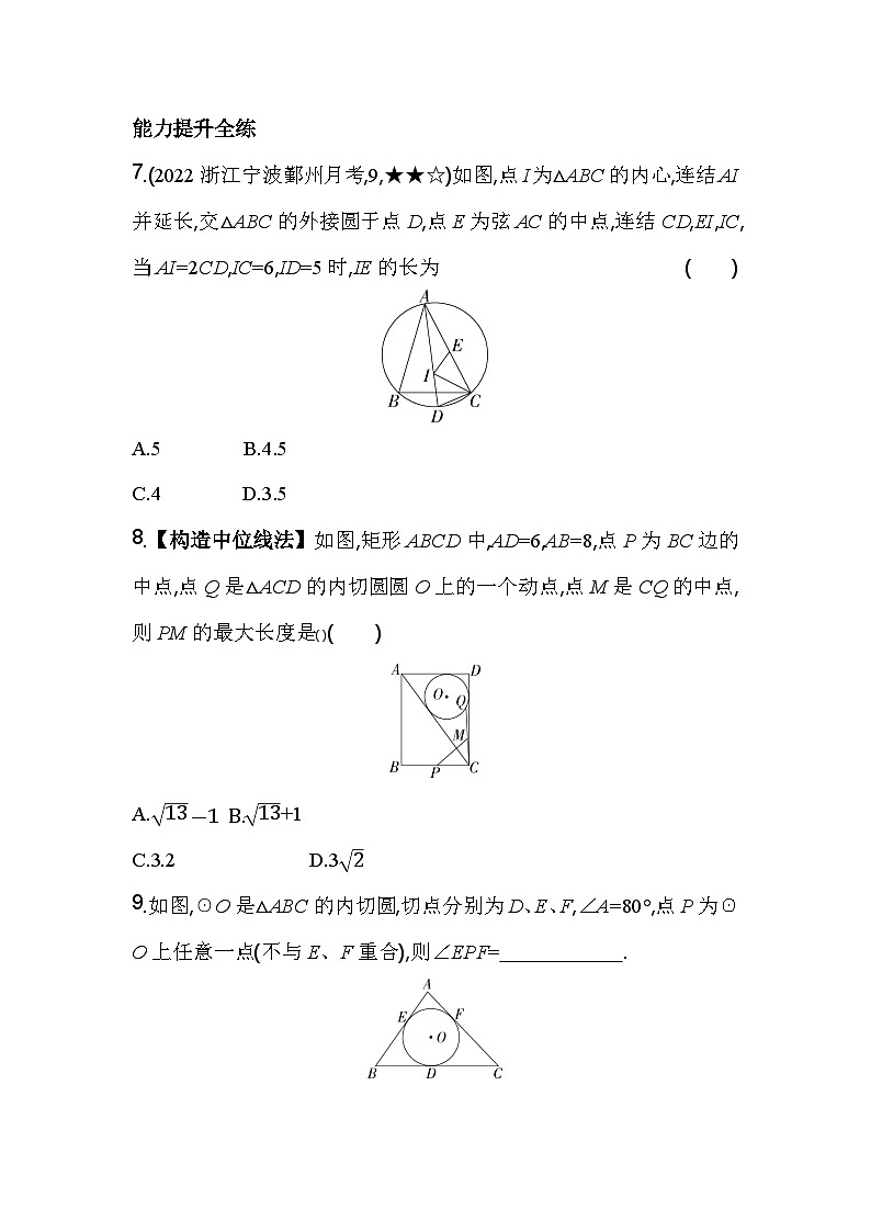 2.3 三角形的内切圆 浙教版九年级数学下册素养提升卷(含解析)03