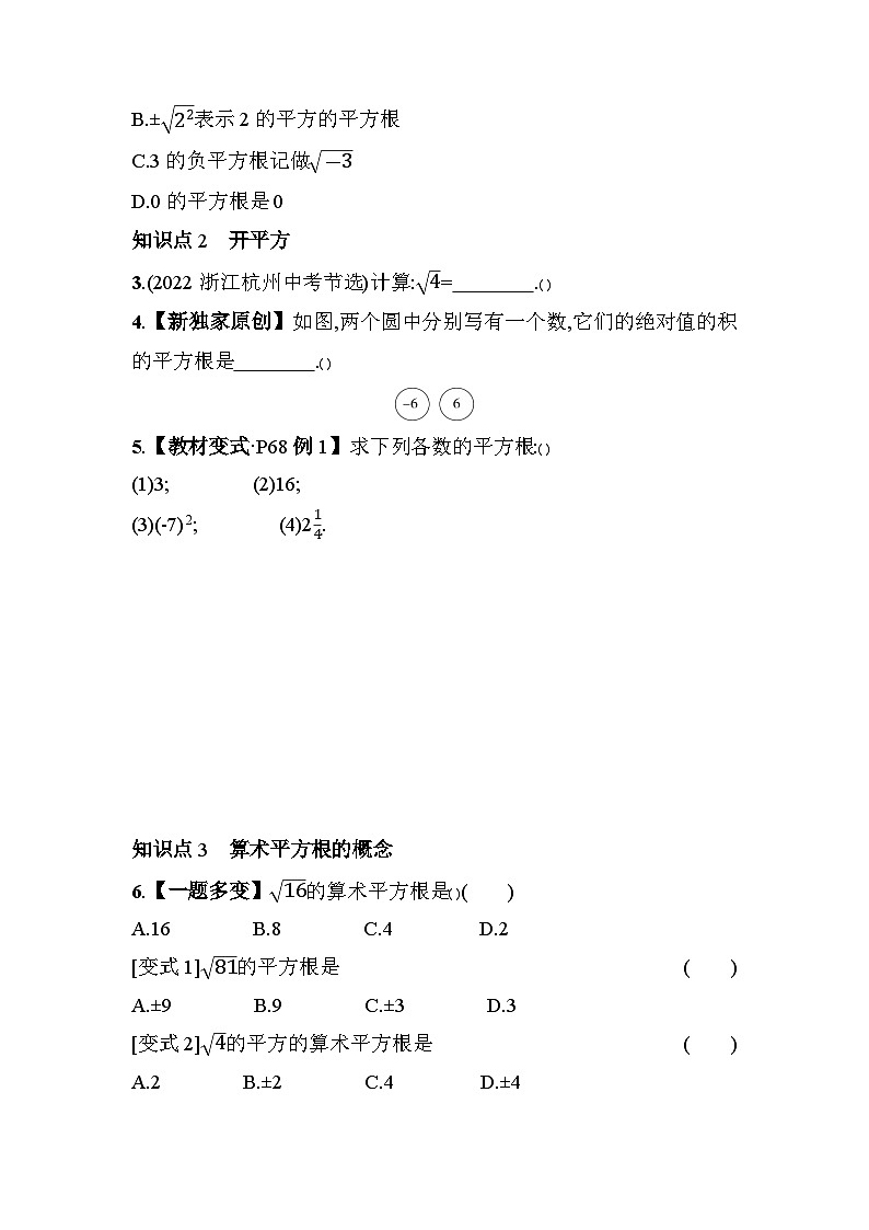 3.1 平方根 浙教版七年级数学上册素养提升练(含解析)02