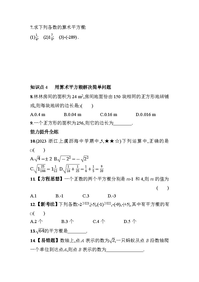3.1 平方根 浙教版七年级数学上册素养提升练(含解析)03