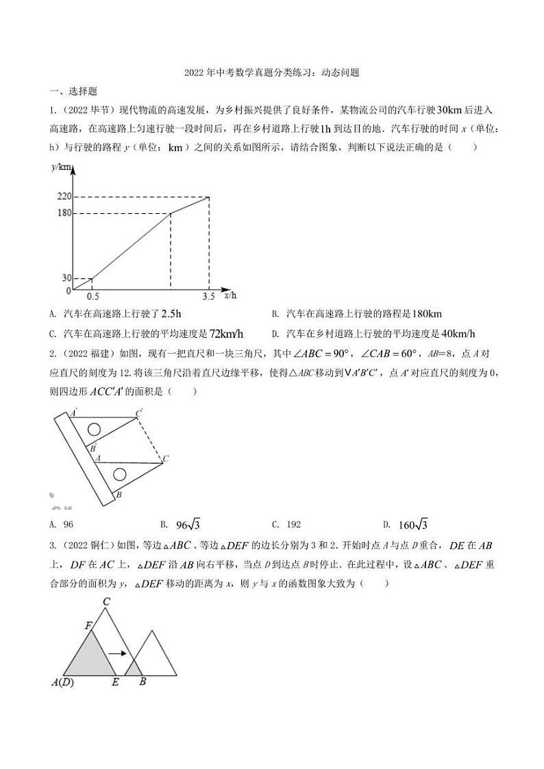 2022年中考数学真题分类练习之动态问题及真题答案第1页