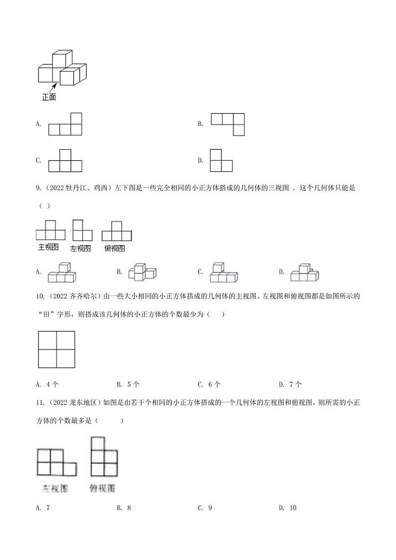 2022年中考数学真题分类练习之投影与视图及真题答案03