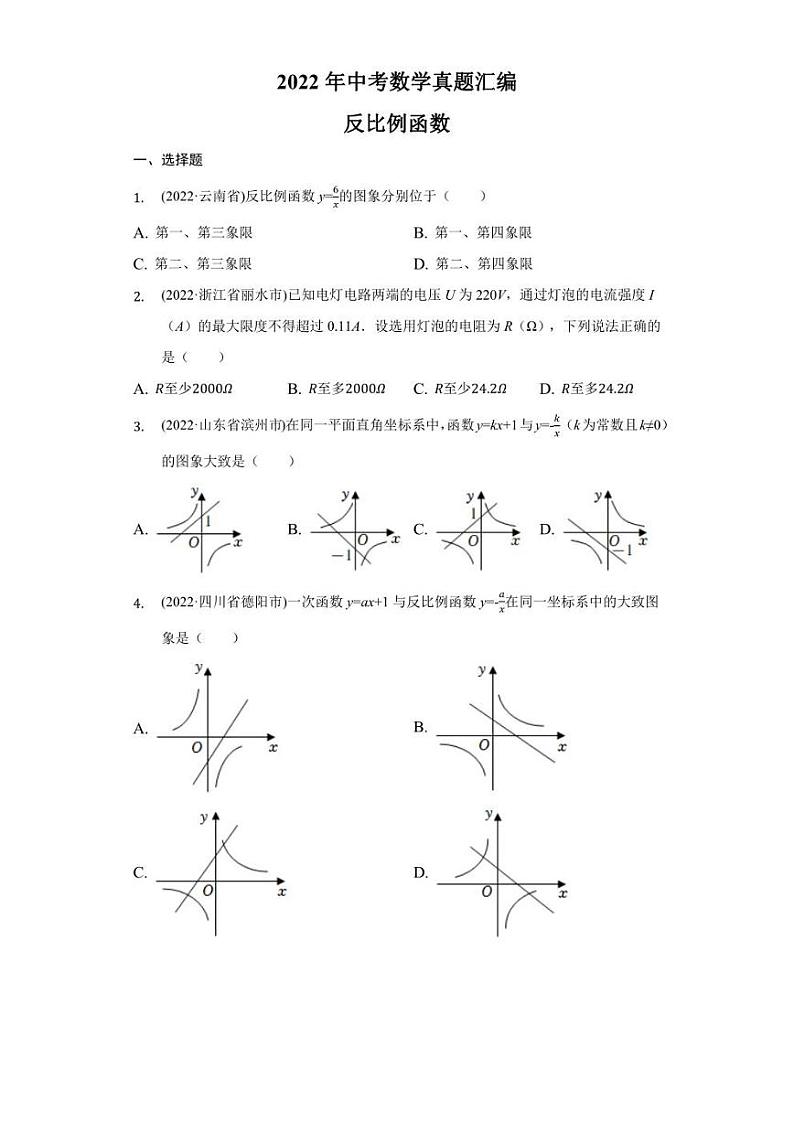 2022年中考数学真题汇编之反比例函数及真题答案第1页