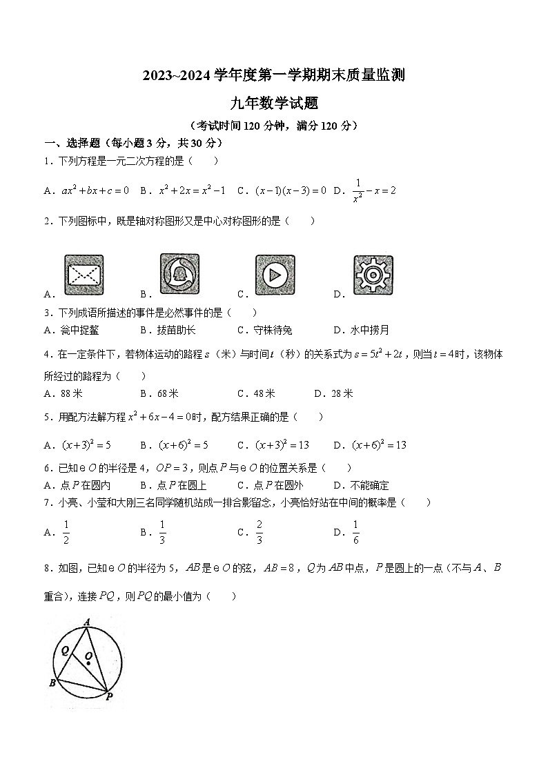 广东省汕头市潮阳区铜盂镇2023-2024学年九年级上学期期末数学试题第1页