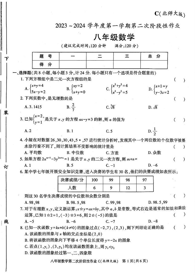 陕西省咸阳市秦都中学2023-2024学年八年级上学期12月月考数学试题第1页