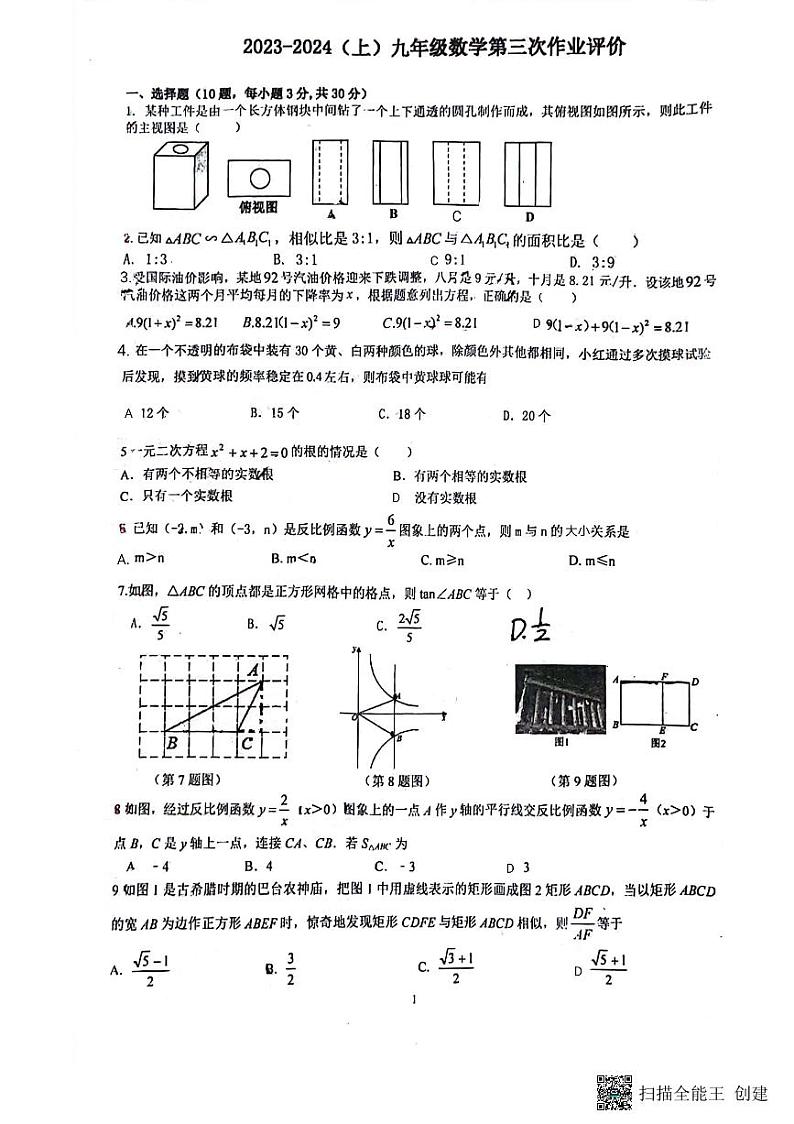广东省佛山市南海区桂城街道文翰中学2023-2024学年九年级上学期12月月考数学试题01
