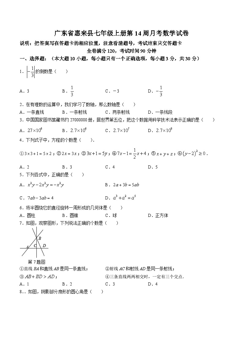 广东省揭阳市惠来县2022-2023学年七年级上学期月考数学试题01