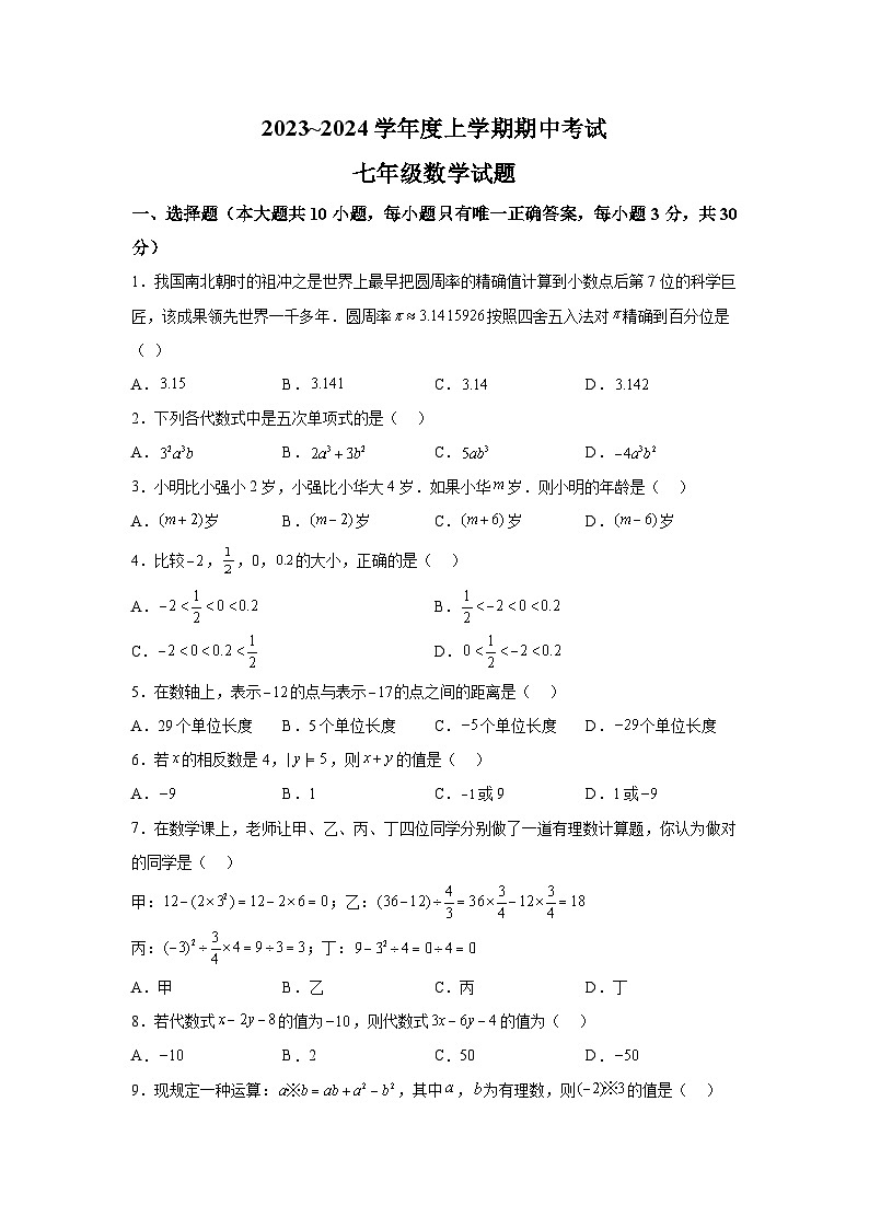 湖北省荆州市公安县、监利市等2023-2024学年七年级上学期期中数学试题（含解析）第1页