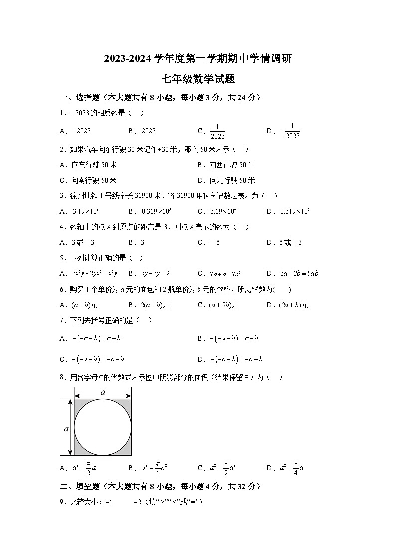 江苏省徐州市贾汪区2023-2024学年七年级上学期期中数学试题（含解析）01