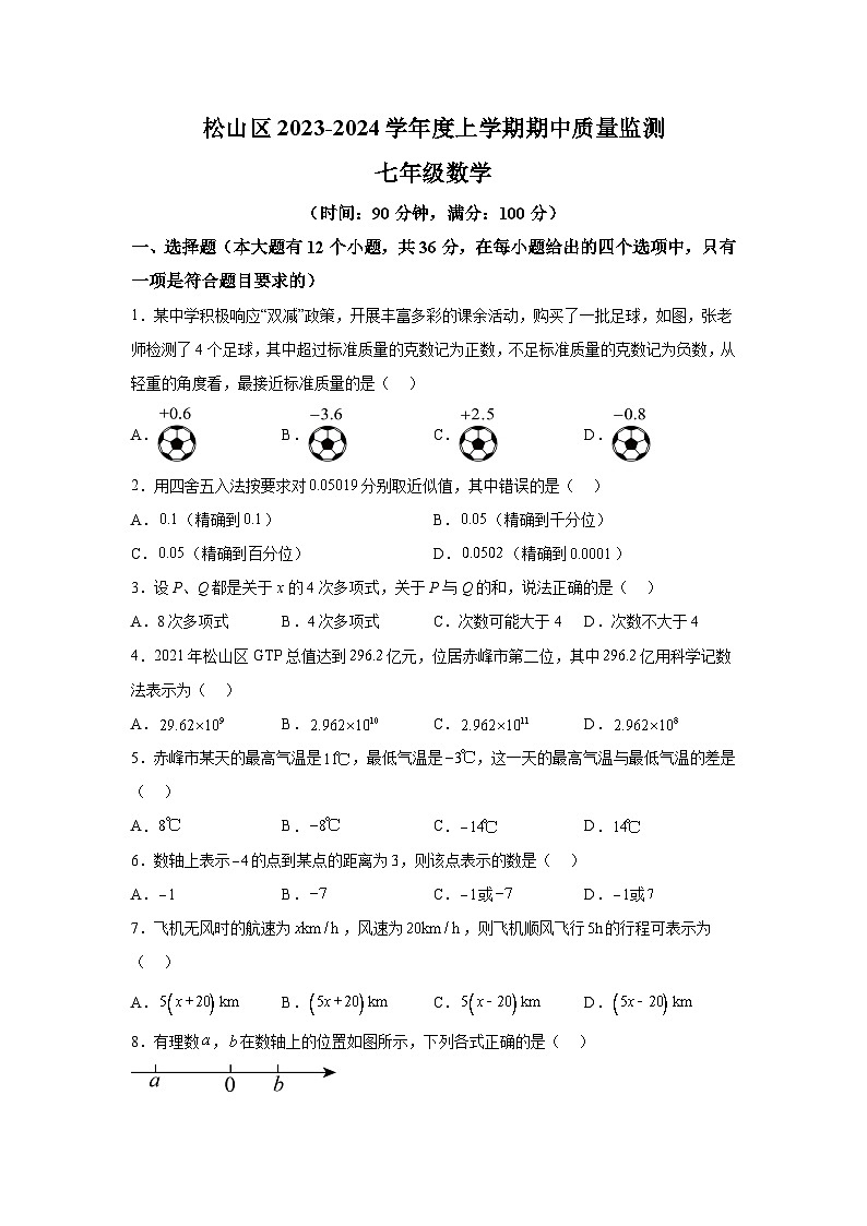 内蒙古自治区赤峰市松山区2023-2024学年七年级上学期期中数学试题（含解析）01