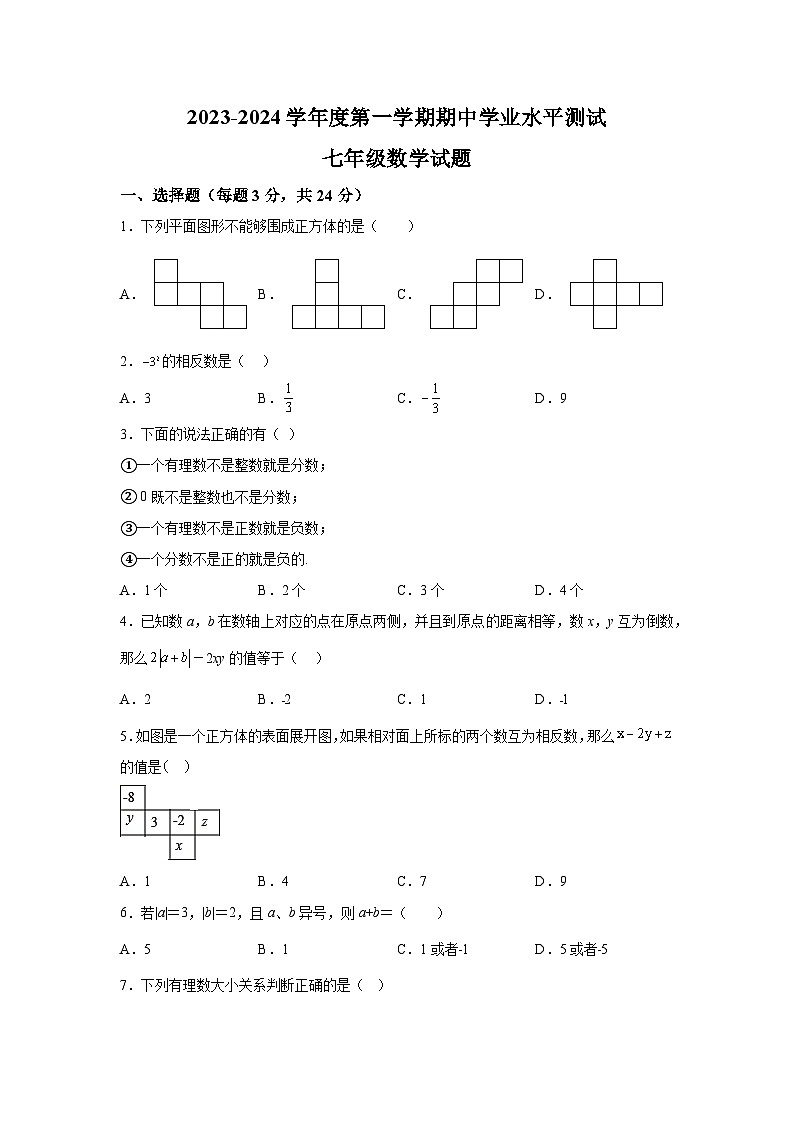 山东省菏泽市巨野县2023-2024学年七年级上学期期中数学试题（含解析）01