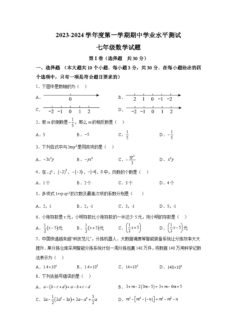 山东省济宁市嘉祥县2023-2024学年七年级上学期期中数学试题（含解析）01