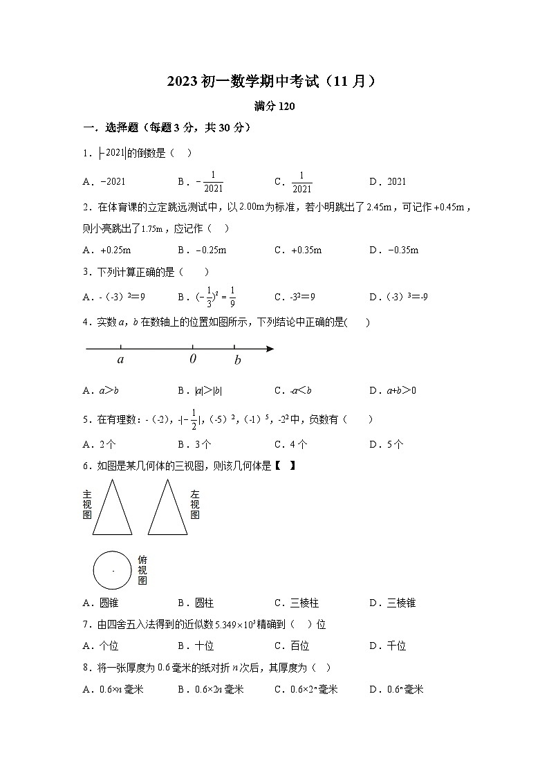 山东省威海市文登区2023-2024学年七年级上学期期中数学试题（含解析）第1页