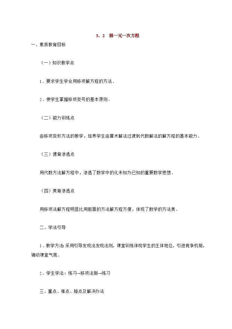 人教版七年级数学上册 3．2　解一元一次方程 教案第1页
