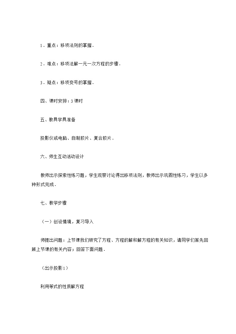 人教版七年级数学上册 3．2　解一元一次方程 教案第2页