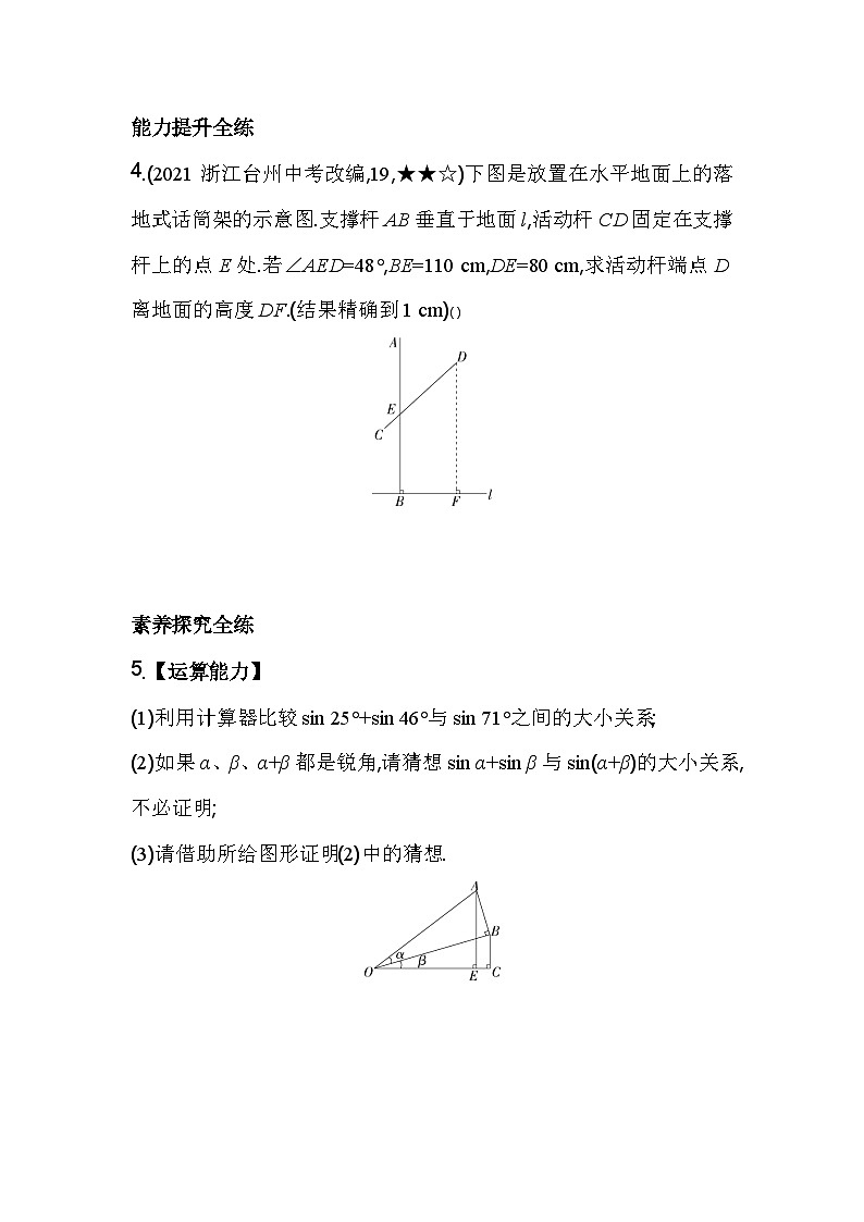 1.2.1 利用计算器求锐角三角函数值 浙教版数学九年级下册素养提升卷(含解析)第2页