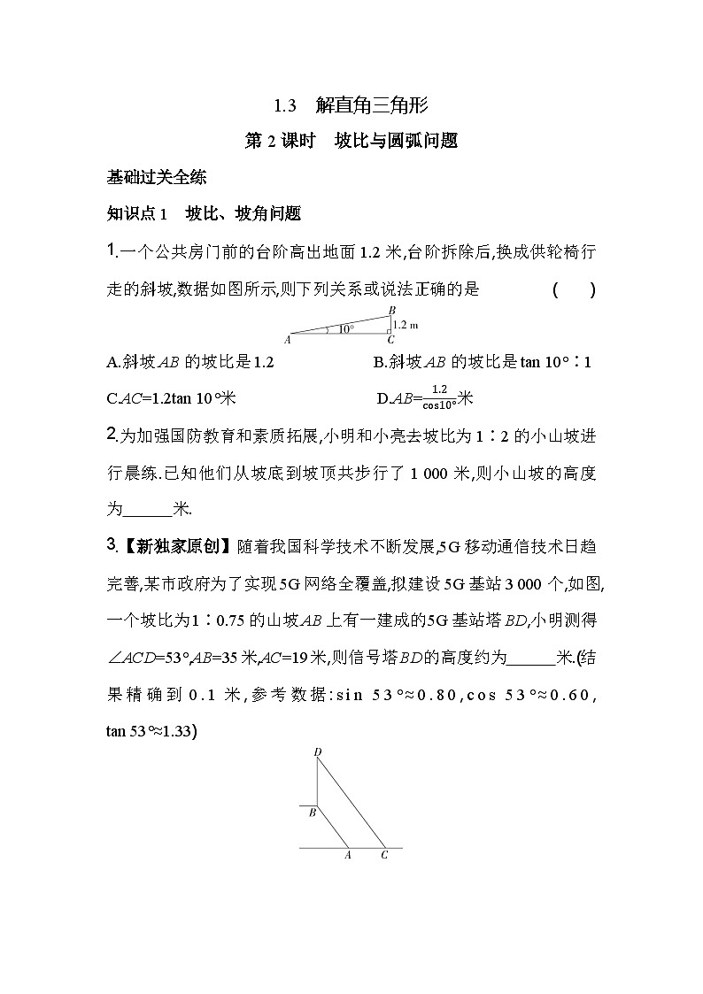 1.3.2 坡比与圆弧问题 浙教版数学九年级下册素养提升卷(含解析)01