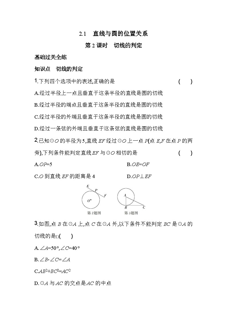 2.1.2 切线的判定 浙教版九年级数学下册素养提升卷(含解析)01