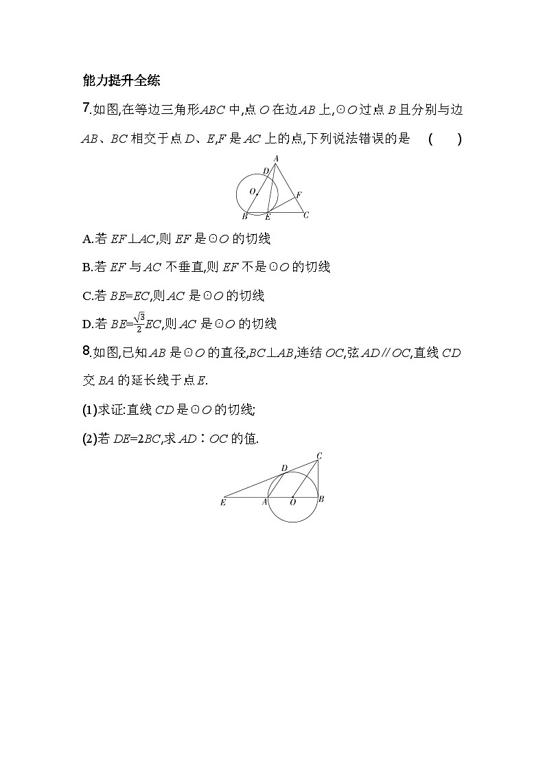 2.1.2 切线的判定 浙教版九年级数学下册素养提升卷(含解析)03