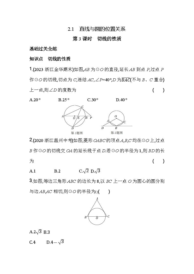 2.1.3 切线的性质 浙教版九年级数学下册素养提升卷(含解析)01