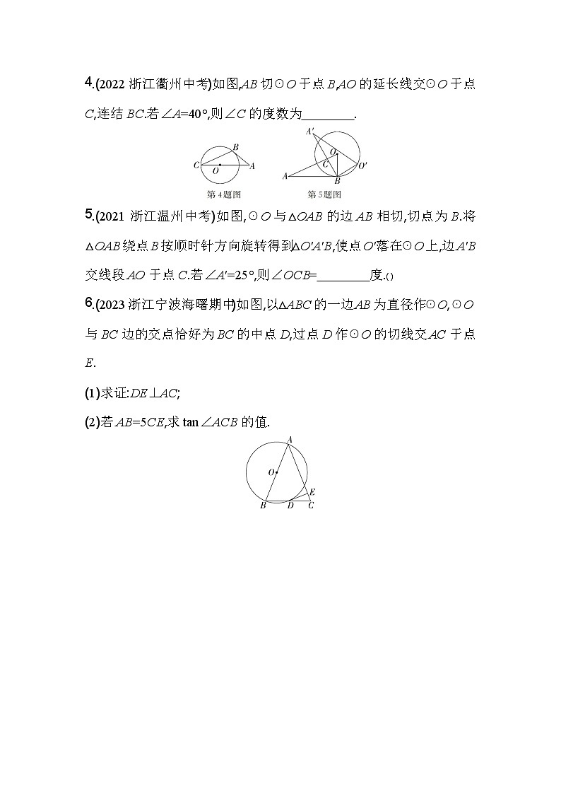 2.1.3 切线的性质 浙教版九年级数学下册素养提升卷(含解析)02