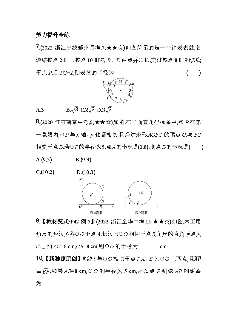 2.1.3 切线的性质 浙教版九年级数学下册素养提升卷(含解析)03