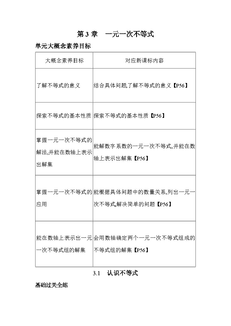 3.1 认识不等式 浙教版数学八年级上册素养提升练(含解析)01