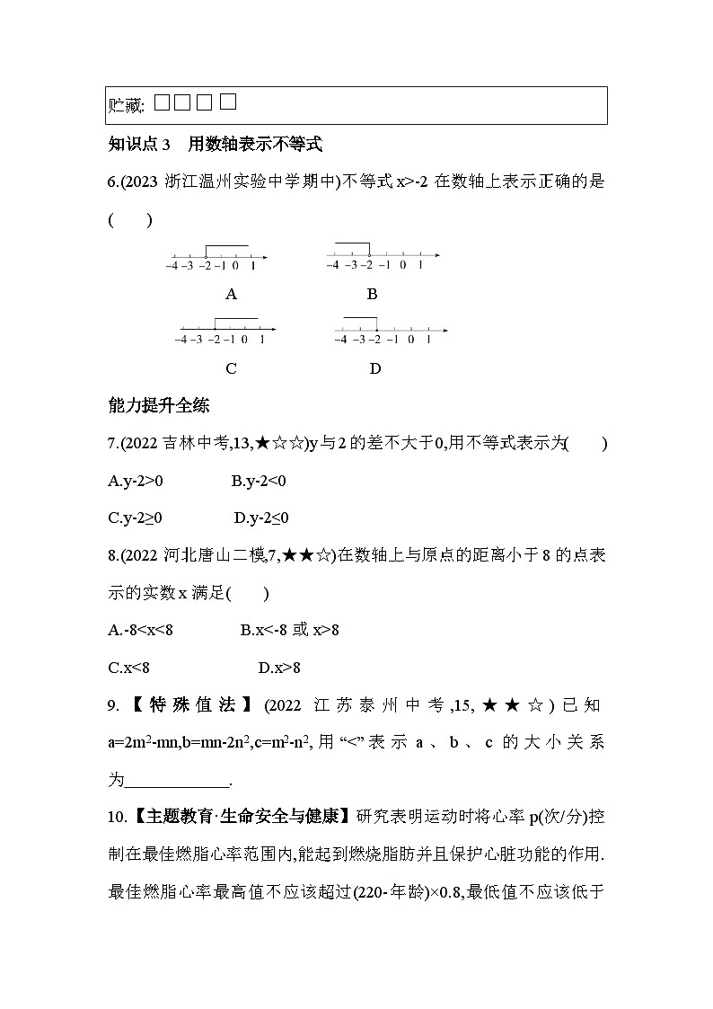 3.1 认识不等式 浙教版数学八年级上册素养提升练(含解析)03