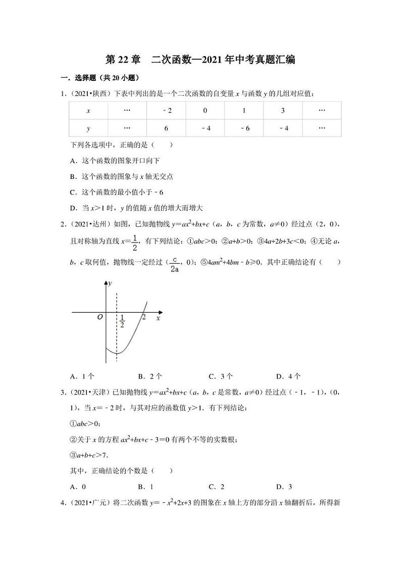 2021年中考数学真题汇编：二次函数专项复习解析版第1页