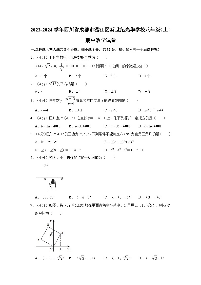 四川省成都市温江区新世纪光华学校2023-2024学年八年级上学期期中数学试卷第1页