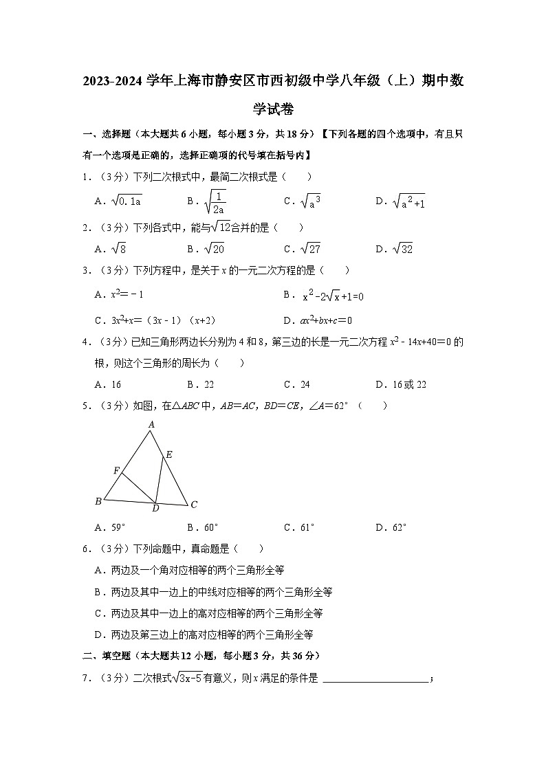 上海市静安区市西初级中学2023-2024学年八年级上学期期中数学试卷第1页