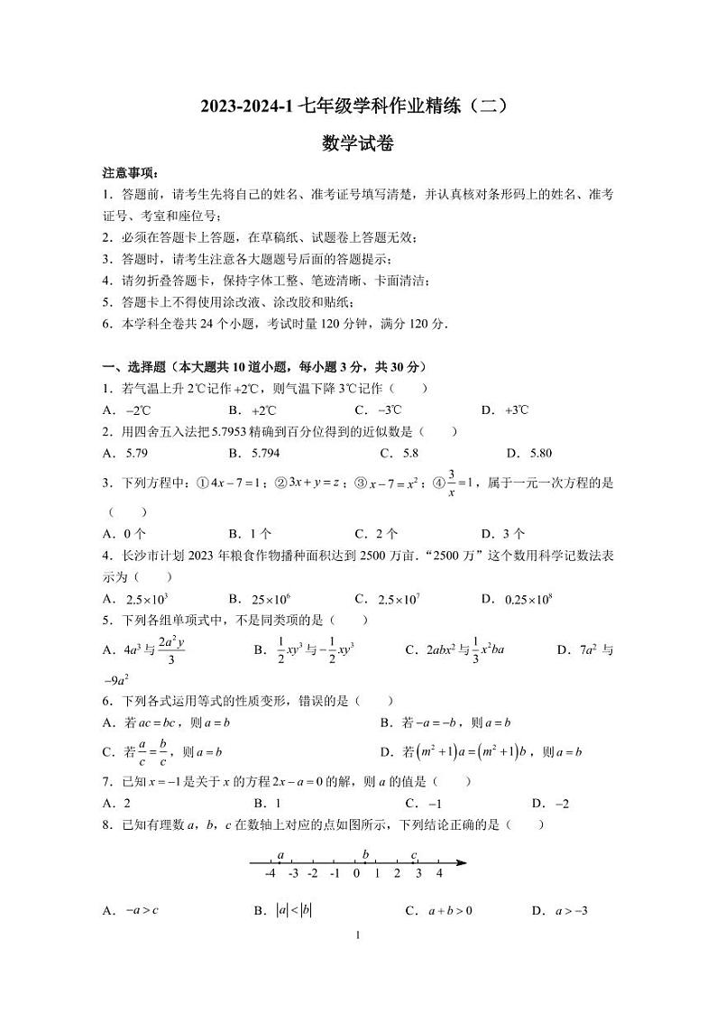 2023-2024-1长培七上第三次月考数学试卷第1页