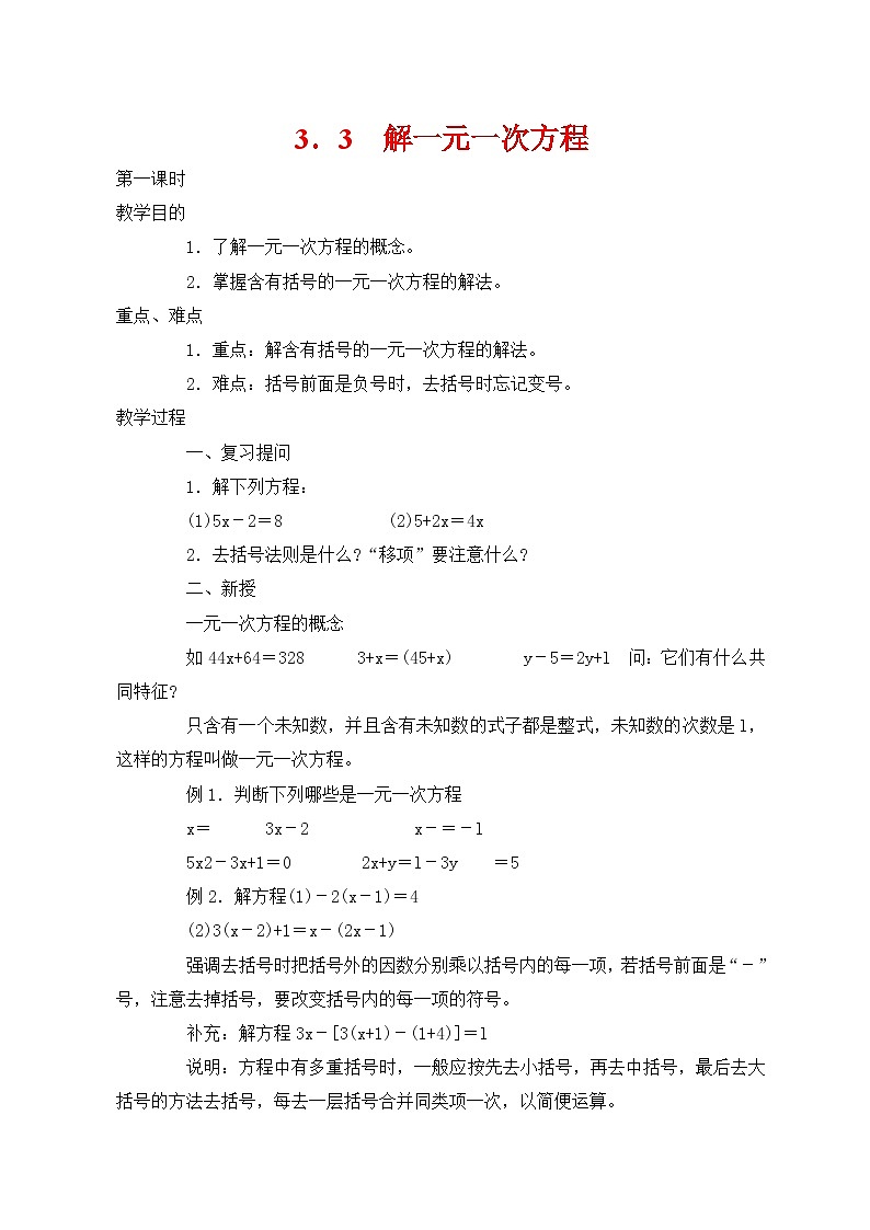 人教版七年级数学上册 3．3　解一元一次方程 学案01