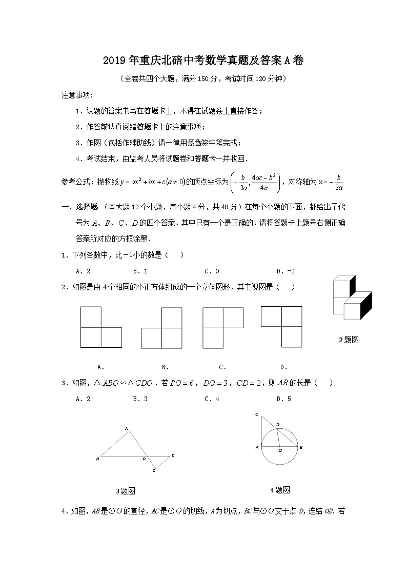 2019年重庆北碚中考数学真题及答案A卷第1页