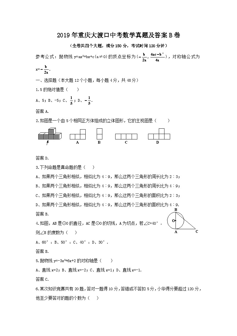 2019年重庆大渡口中考数学真题及答案B卷01