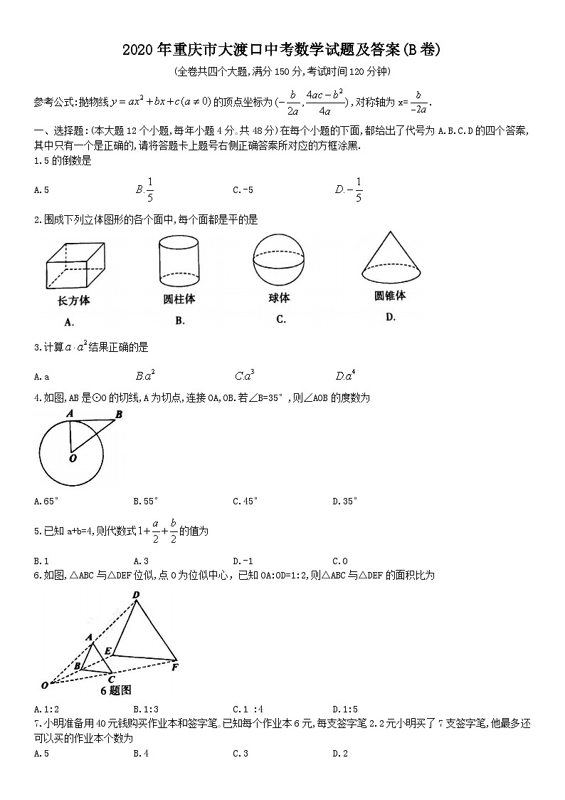 2020年重庆市大渡口中考数学试题及答案(B卷)01