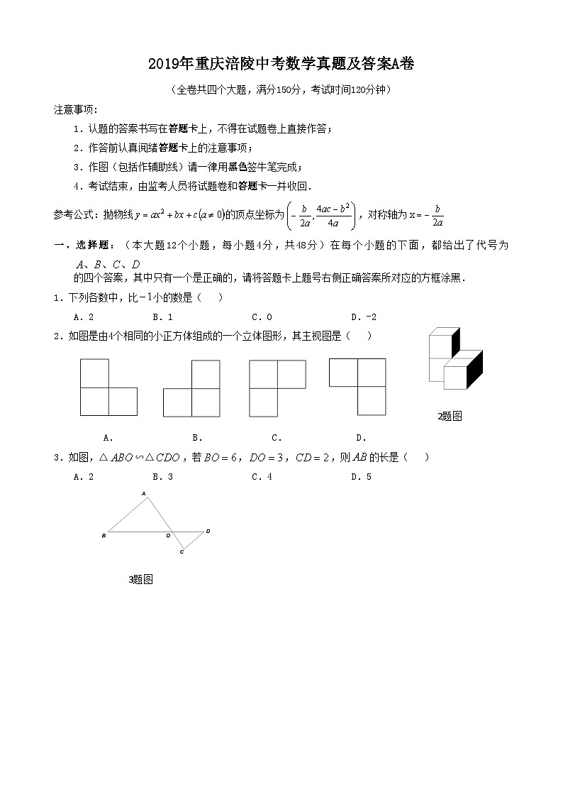 2019年重庆涪陵中考数学真题及答案A卷第1页