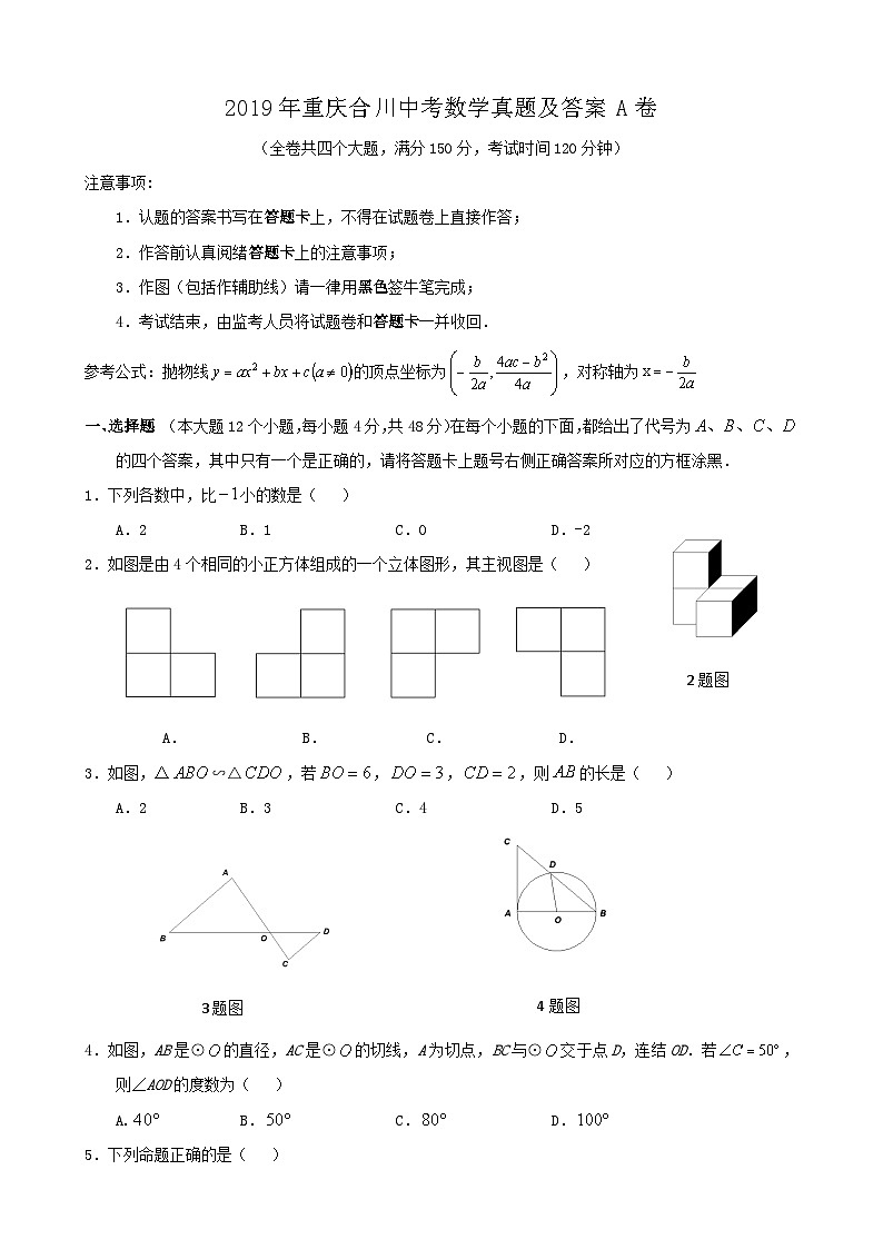 2019年重庆合川中考数学真题及答案A卷第1页