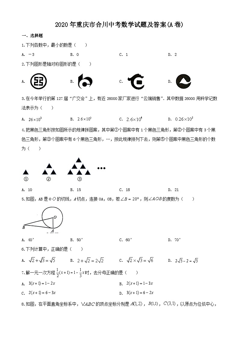 2020年重庆市合川中考数学试题及答案(A卷)第1页